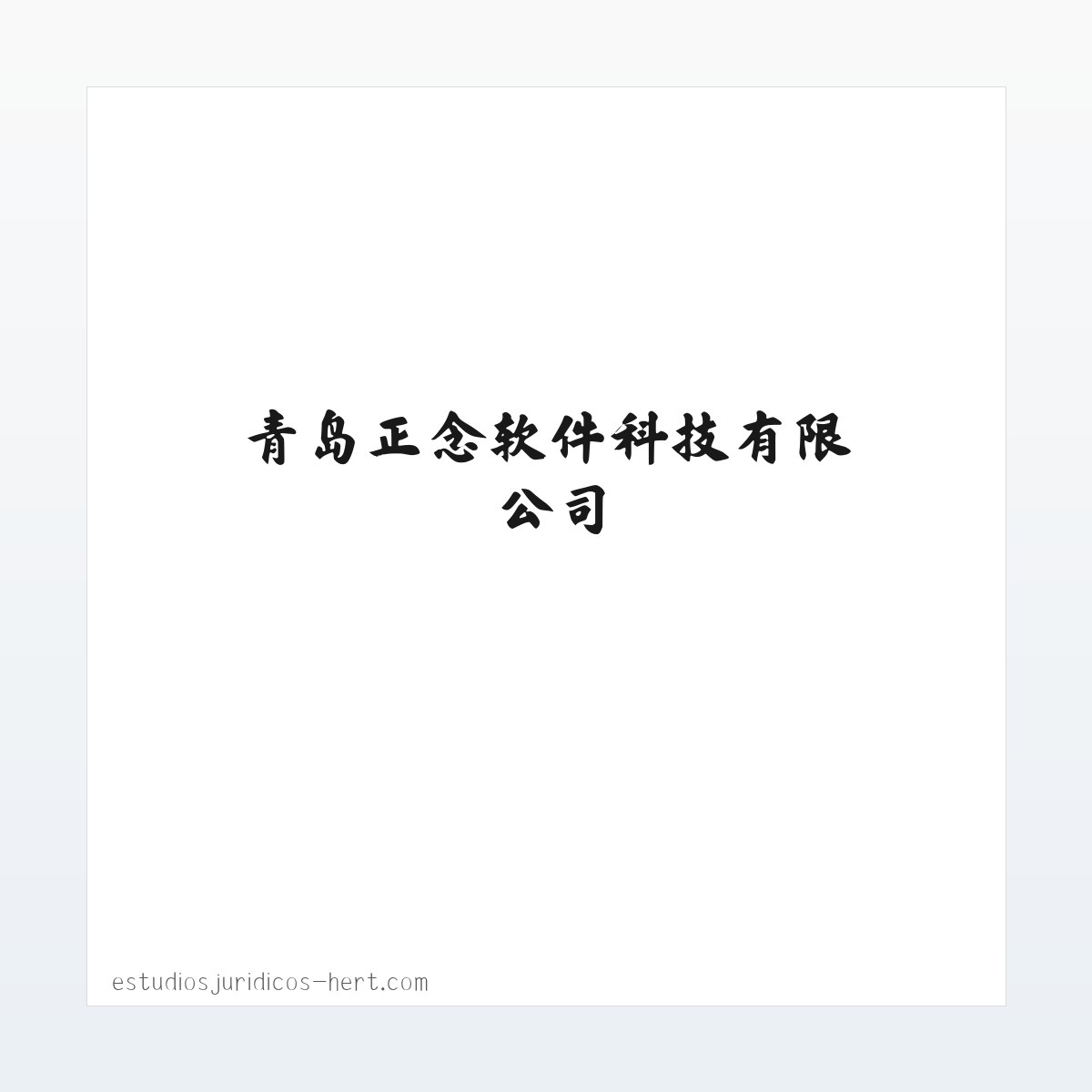 青岛正念软件科技有限公司 方图